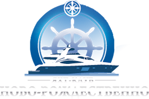 Ново-Рождественно – яхт-клуб в Подмосковье